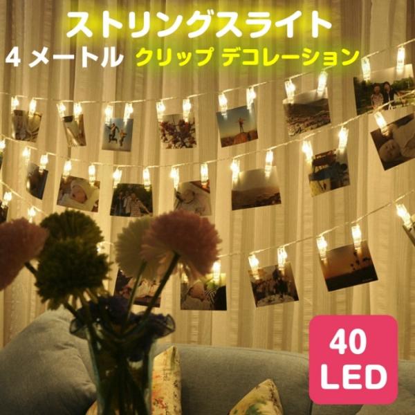 フォトクリップ式 LEDライト デコレーションライト クリスマス パーティー おしゃれ 結婚式 誕生...