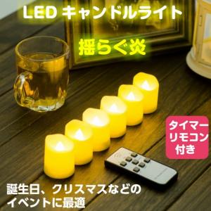 LED キャンドルライト リモコン付き 6個セット ろうそく