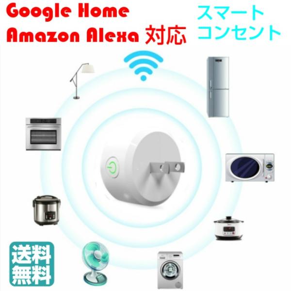 スマートコンセント プラグ ソケット グーグルホーム対応連携google homeスマホで遠隔操作 ...
