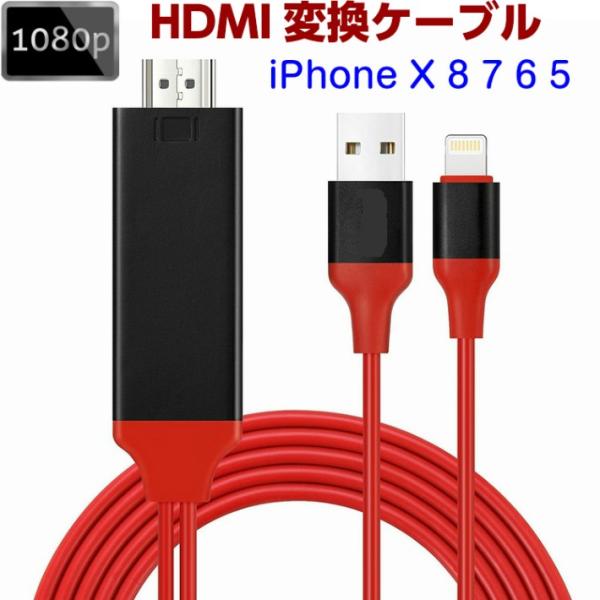 iPhone X8 7 6 HDMI変換ケーブル iPad 簡単接続 プロジェクター TV パソコン...