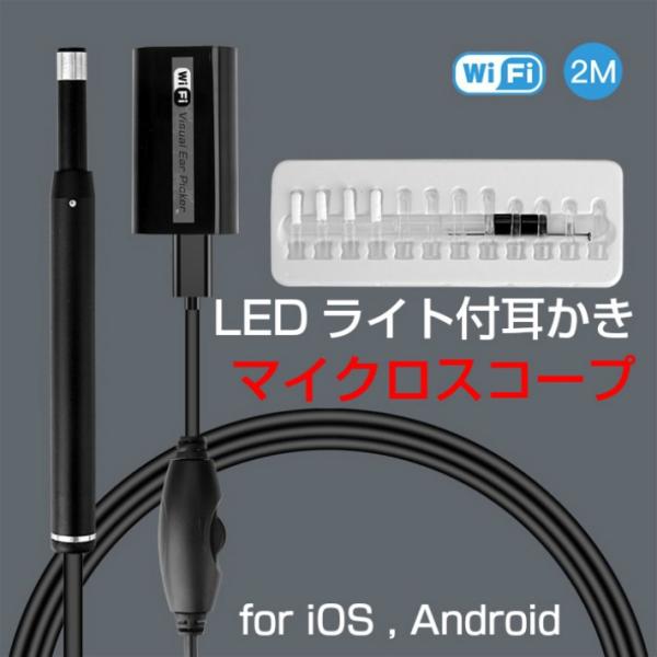 耳かき スコープ iPhone アンドロイド対応 LEDライト Wifiワイヤレス 皮膚 頭皮の確認...