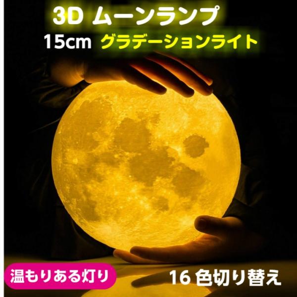 月のライト LED ムーンランプ 光 クリスマス プレゼント 誕生日 インテリア おしゃれ ベッドサ...