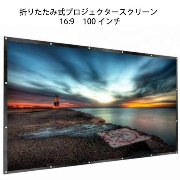 プロジェクター スクリーン 100インチ 折りたたみ式 16:9 学校 教室 オフィス プレゼン 会...