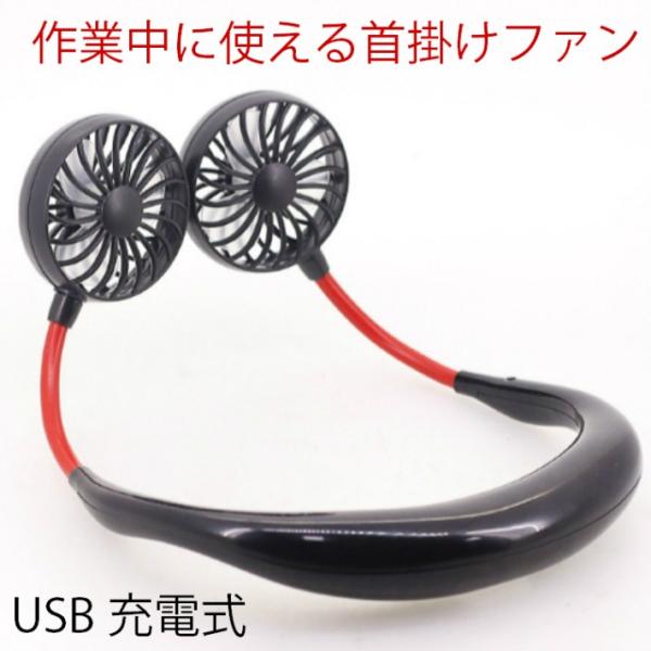 首掛けファン 扇風機 作業中に使える 3段風量調節 ハンズフリー オフィス 畑仕事 仕事中 携帯用 ...
