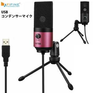 コンデンサーマイク USB テレワーク ZOOM FIFINE ファイファイン