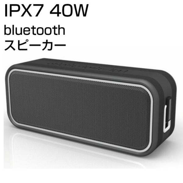 bluetooth スピーカー  防水 IPX7 40W ワイヤレス ポータブル 重低音 大音量 ス...