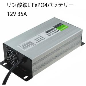 Life4poリン酸鉄リチウムイオンバッテリー専用充電器12V 35A 出力電圧14.6V