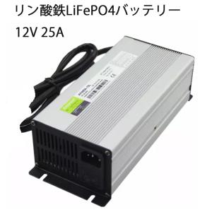 Life4poリン酸鉄リチウムイオンバッテリー専用充電器12V 25A 出力電圧14.6V