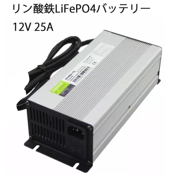 Life4poリン酸鉄リチウムイオンバッテリー専用充電器12V 25A 出力電圧14.6V