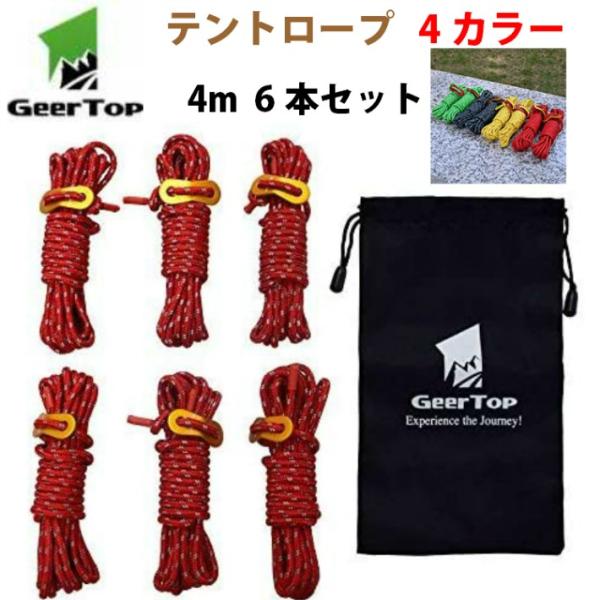テント ロープ 反射材入り GEERTOP パラコード ガイライン ガイドロープ タープロープ アル...