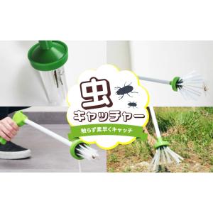 虫 捕獲 捕虫器 キャッチャー ガ くも ゴキブリ カメムシ
