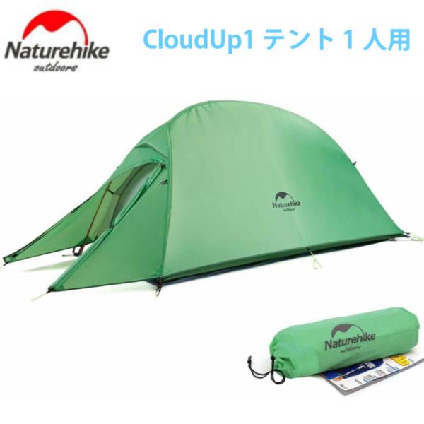 Naturehike Cloud Up1 1人用テント 軽量 防水 3000mm アウトドア キャン...