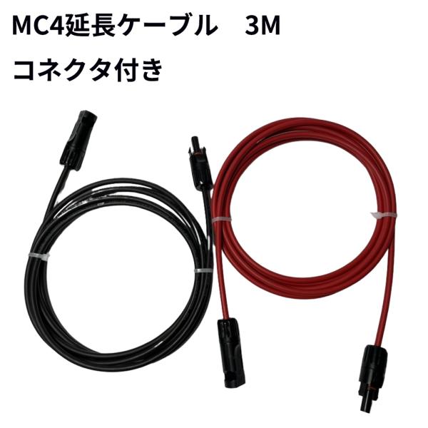 MC4 ケーブル 3ｍ ４sq ソーラー 延長 ケーブル ソーラーパネル接続用 両端加工 コネクタ付...