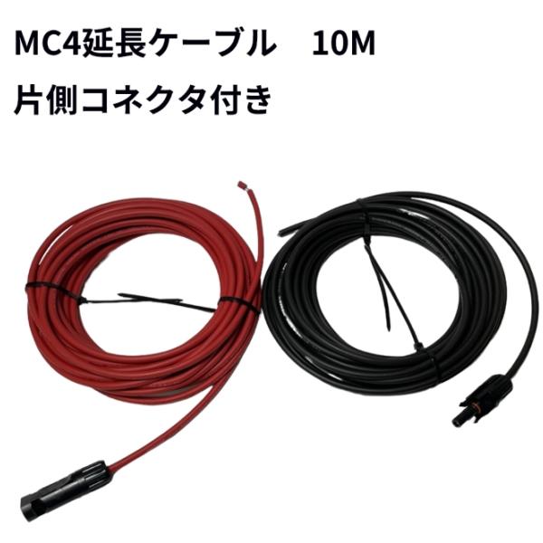 MC4 ケーブル 10ｍ ４sq ソーラー 延長 ケーブル ソーラーパネル接続用 片側加工 コネクタ...