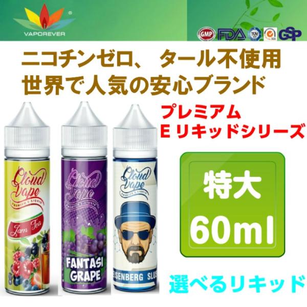電子タバコ vaporever プレミアムEリキッド 60ml 超特大 ジュース フレーバー Vap...