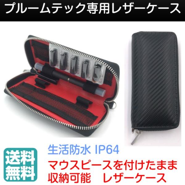 プルームテック 専用ケース マウスピース装着したまま収納 カーボンレザー 生活防水 バッグ キャリン...