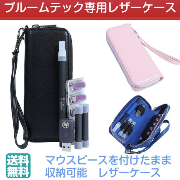 プルームテック 専用レザーケース おしゃれ マウスピース装着したまま収納 ストラップ付き 黒 青 ピ...