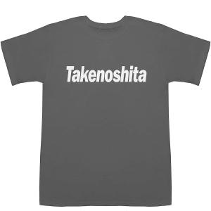 Takenoshita 竹之下 竹下 タケノシタ T-shirts【Tシャツ】【ティーシャツ】【名前】【なまえ】【苗字】【氏名】