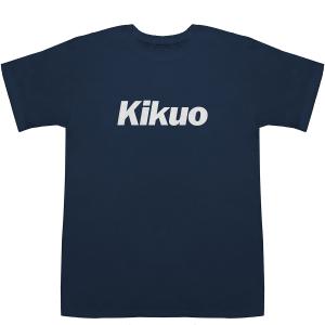 Kikuo きくお 喜久雄 菊雄 菊男 規久男...の詳細画像2