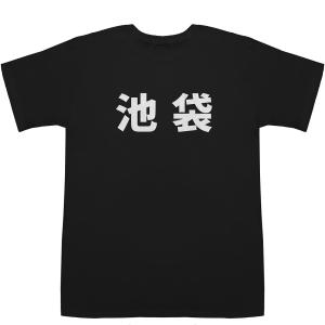 池袋 いけぶくろ T-shirts【漢字】【地名】【Tシャツ】【ティーシャツ】【駅名】【地名】【ご当地】｜bass-controll