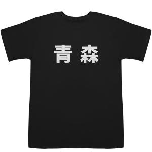 青森 あおもり T-shirts【漢字】【地名】【Tシャツ】【ティーシャツ】【駅名】【地名】【ご当地】｜bass-controll