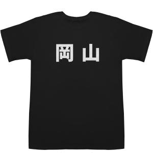 岡山 おかやま T-shirts【漢字】【地名】【Tシャツ】【ティーシャツ】【都道府県】【地名】【ご当地】｜bass-controll