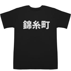 錦糸町 きんしちょう T-shirts【漢字】【地名】【Tシャツ】【ティーシャツ】【駅名】【地名】【ご当地】