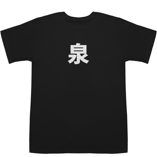 泉 Izumi T-shirts【Tシャツ】【ティーシャツ】【名前】【なまえ】【苗字】【氏名】
