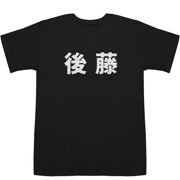 後藤 Gotoh T-shirts【Tシャツ】【ティーシャツ】【名前】【なまえ】【苗字】【氏名】