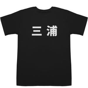 三浦 Miura T-shirts【Tシャツ】【ティーシャツ】【名前】【なまえ】【苗字】【氏名】｜bass-controll
