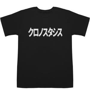 クロノスタシス Chronostasis T-shirts【Tシャツ】【ティーシャツ】｜bass-controll
