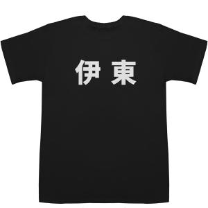 伊東 Ito T-shirts【Tシャツ】【ティーシャツ】【名前】【なまえ】【苗字】【氏名】｜bass-controll