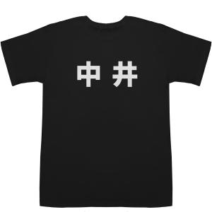 中井 Nakai T-shirts【Tシャツ】【ティーシャツ】【名前】【なまえ】【苗字】【氏名】｜bass-controll