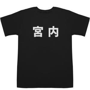 宮内 Miyauchi T-shirts【Tシャツ】【ティーシャツ】【名前】【なまえ】【苗字】【氏名】｜bass-controll