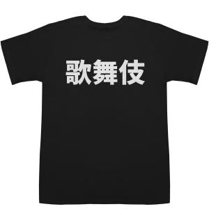 歌舞伎 Kabuki T-shirts【Tシャツ】【ティーシャツ】｜bass-controll