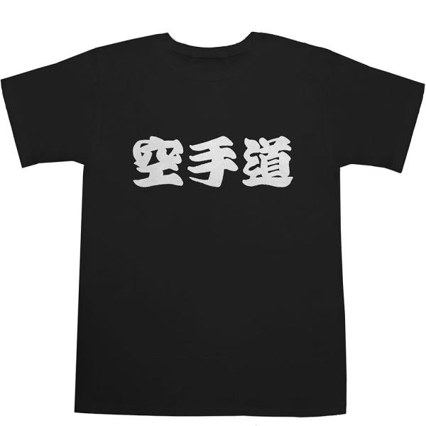 空手道 Tシャツ KARATE T-shirts【ティーシャツ】【格闘技】【漢字】【和】
