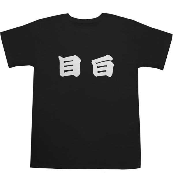 目白 T-shirts【Ｔシャツ】【ティーシャツ】【駅名】【漢字】【和】【山手線】