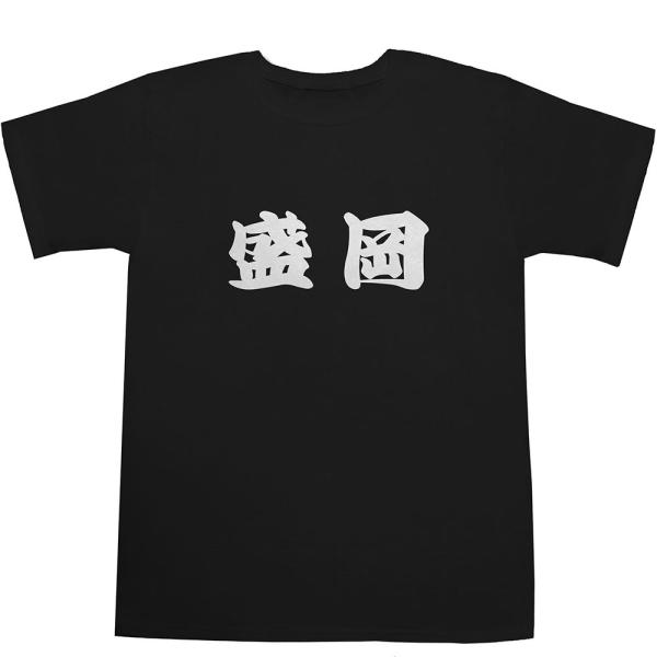 盛岡 T-shirts【Ｔシャツ】【ティーシャツ】【都道府県】【町名】【漢字】【和】
