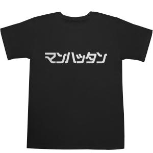 マンハッタン Manhattan T-shirts【アメリカ】【州名】【州都】【都市名】【カタカナ】【ティーシャツ】【Ｔシャツ】｜bass-controll