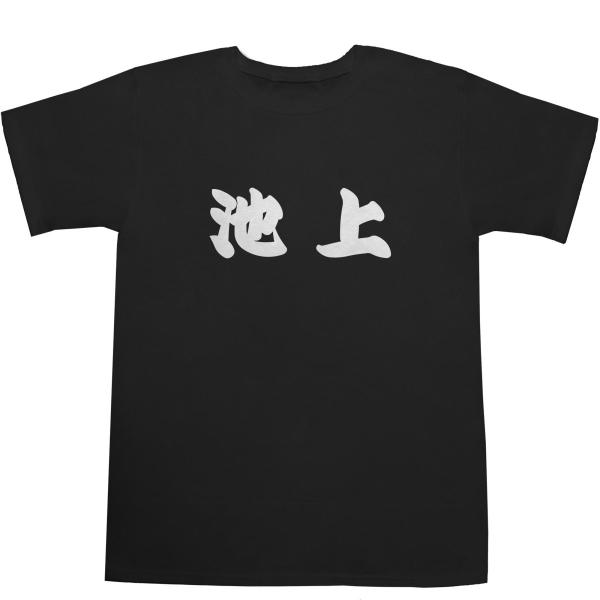 池上 Tシャツ IKEGAMI T-shirts【ティーシャツ】【駅名】【漢字】【和】【池上線】