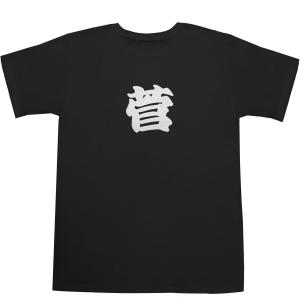 菅 かん T-shirts【Ｔシャツ】【ティーシャツ】【名前】【なまえ】【苗字】【氏名】｜bass-controll