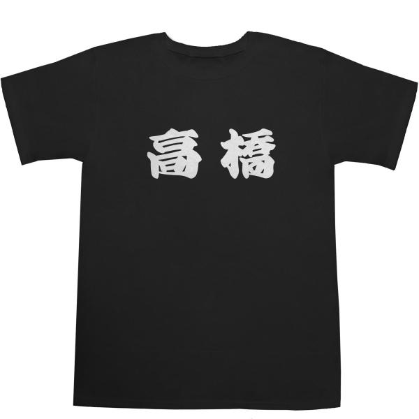 高橋 たかはし T-shirts【Ｔシャツ】【ティーシャツ】【名前】【なまえ】【苗字】【氏名】