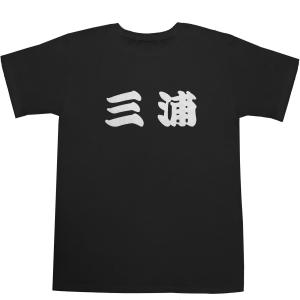 三浦 みうら T-shirts【Ｔシャツ】【ティーシャツ】【名前】【なまえ】【苗字】【氏名】｜bass-controll