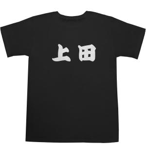 上田 うえだ T-shirts【Ｔシャツ】【ティーシャツ】【名前】【なまえ】【苗字】【氏名】｜bass-controll