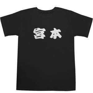 宮本 みやもと T-shirts【Ｔシャツ】【ティーシャツ】【名前】【なまえ】【苗字】【氏名】｜bass-controll