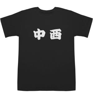 中西 なかにし T-shirts【Ｔシャツ】【ティーシャツ】【名前】【なまえ】【苗字】【氏名】｜bass-controll