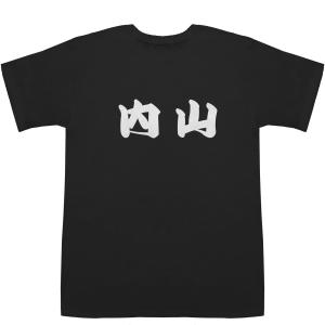 内山 うちやま T-shirts【Ｔシャツ】【ティーシャツ】【名前】【なまえ】【苗字】【氏名】｜bass-controll