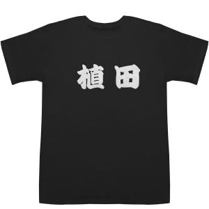 植田 うえだ T-shirts【Ｔシャツ】【ティーシャツ】【名前】【なまえ】【苗字】【氏名】｜bass-controll