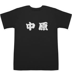 中原 なかはら T-shirts【Ｔシャツ】【ティーシャツ】【名前】【なまえ】【苗字】【氏名】｜bass-controll