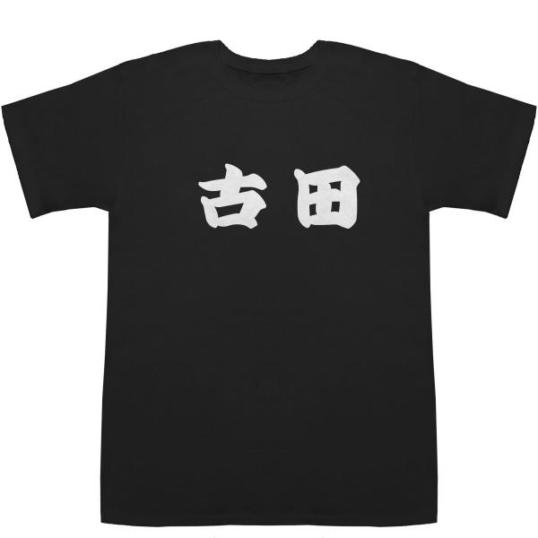 古田 ふるた T-shirts【Ｔシャツ】【ティーシャツ】【名前】【なまえ】【苗字】【氏名】